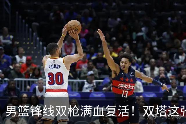 男篮锋线双枪满血复活！双塔这张底牌让中国男篮赛前收获关键利好，赢球稳了