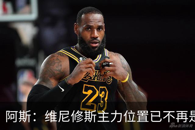 阿斯：维尼修斯主力位置已不再是无可争议，听起来刺耳但这是事实