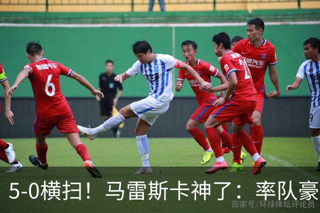 5-0横扫！马雷斯卡神了：率队豪取6连胜，曼城17岁天才梅开二度
